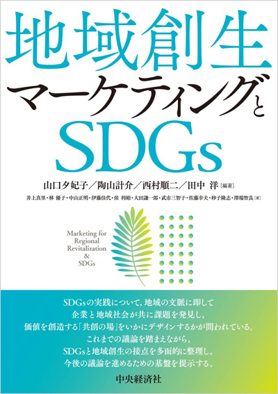 地域創生マーケティングとSDGs