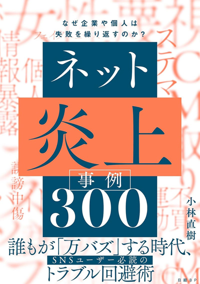 ネット炎上事例300：なぜ企業や個人は失敗を繰り返すのか？