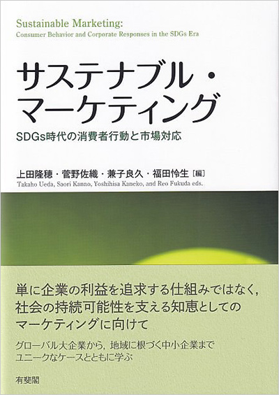 サステナブル・マーケティング：SDGs時代の消費者行動と市場対応