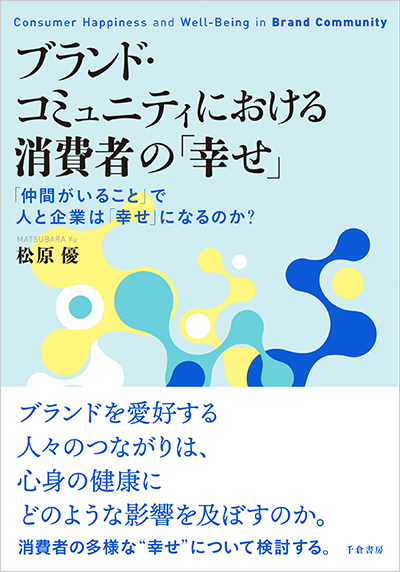 ブランド・コミュニティにおける消費者の「幸せ」：「仲間がいること」で人と企業は「幸せ」になるのか？