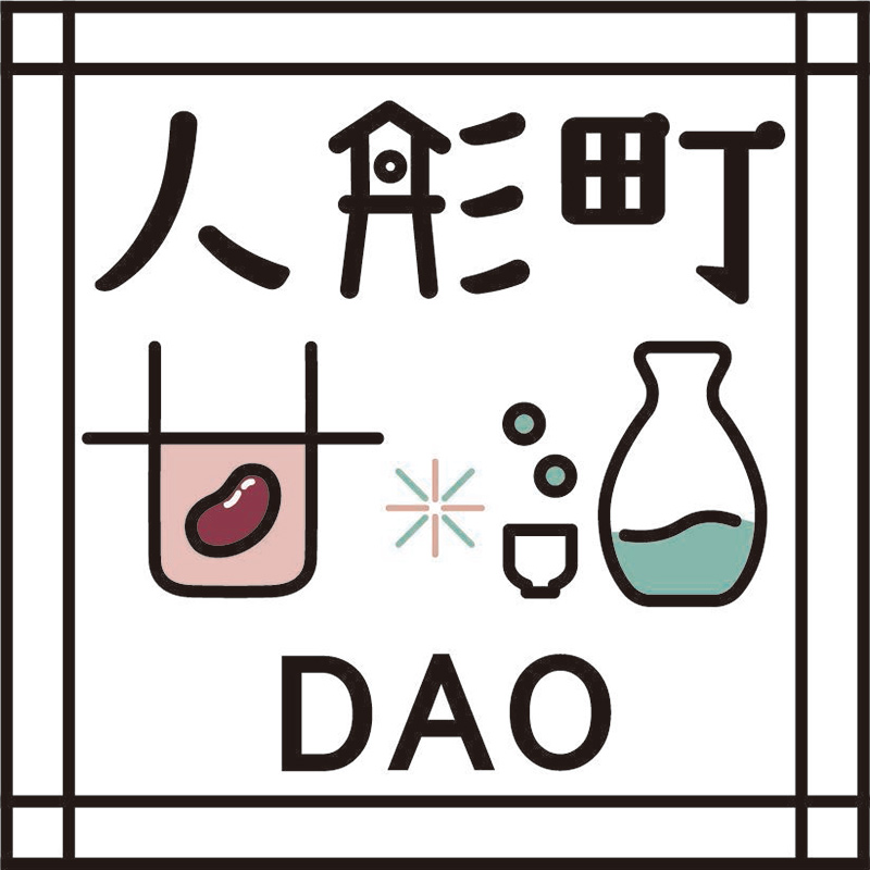 人形町 甘＊酒DAO
