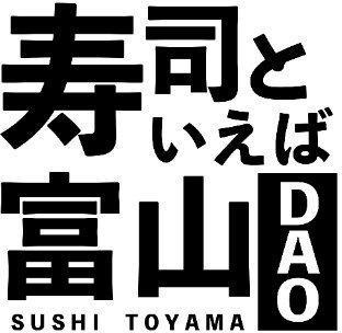 寿司といえば富山DAO